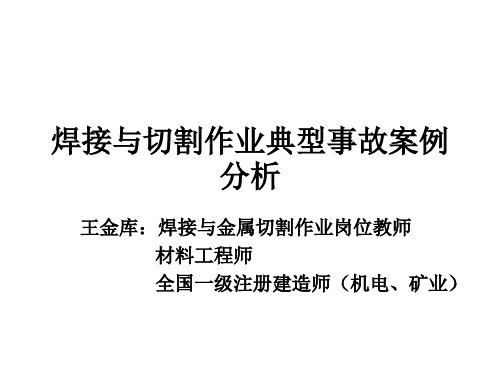 焊接与切割作业典型事故案例分析-4类