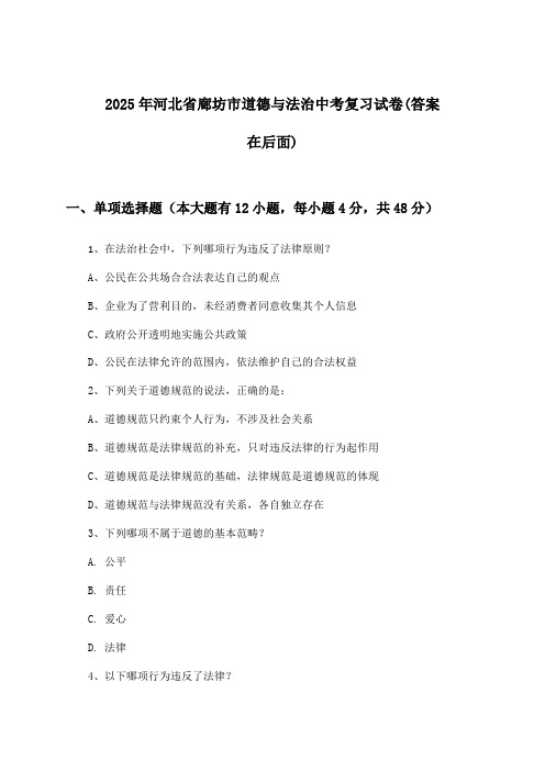 2025年河北省廊坊市中考道德与法治试卷及答案指导