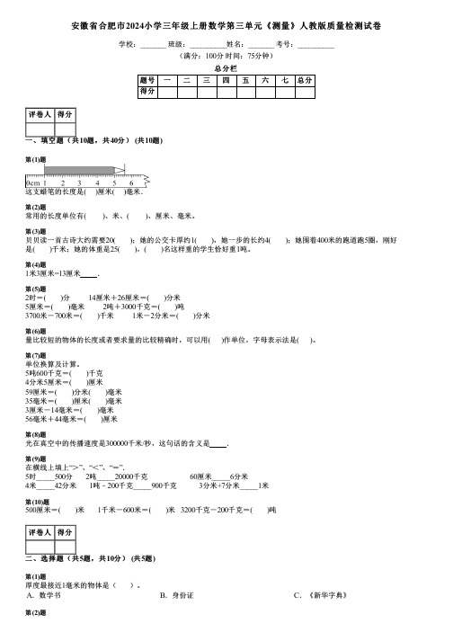 安徽省合肥市2024小学三年级上册数学第三单元《测量》人教版质量检测试卷