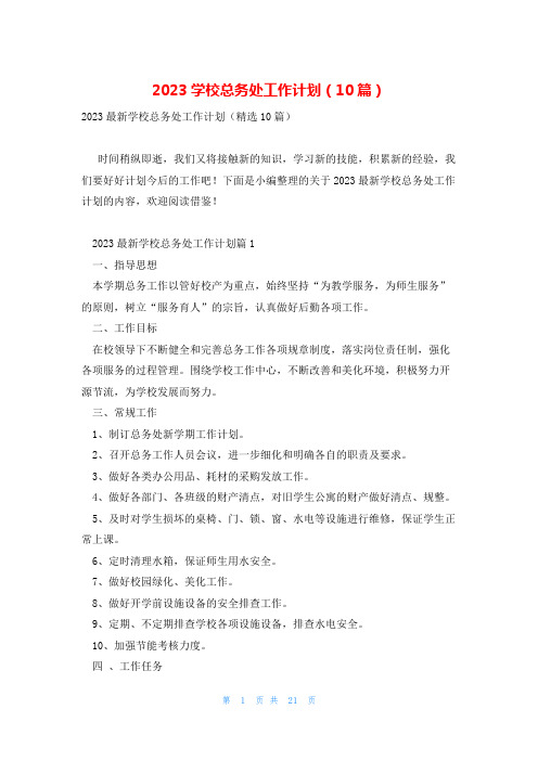 2023学校总务处工作计划(10篇)