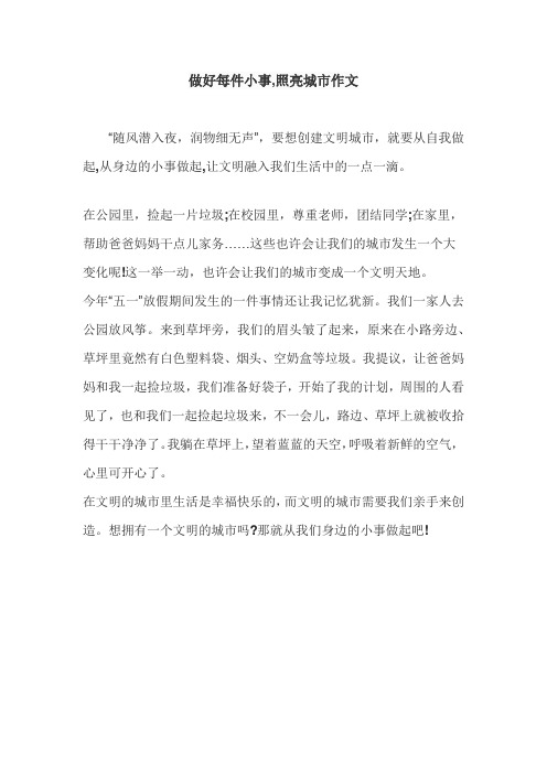 做好每件小事,照亮城市作文