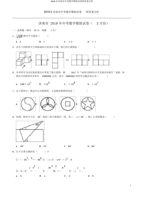 2019.3济南市中考数学模拟试卷附答案解析