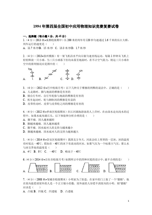 1994年第4届全国初中应用物理知识竞赛复赛试卷