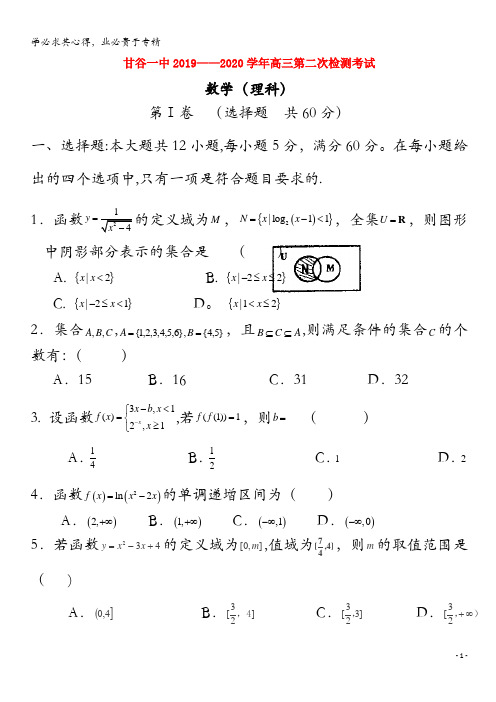 甘肃省甘谷第一中学2020届高三数学上学期第二次检测考试试题 理