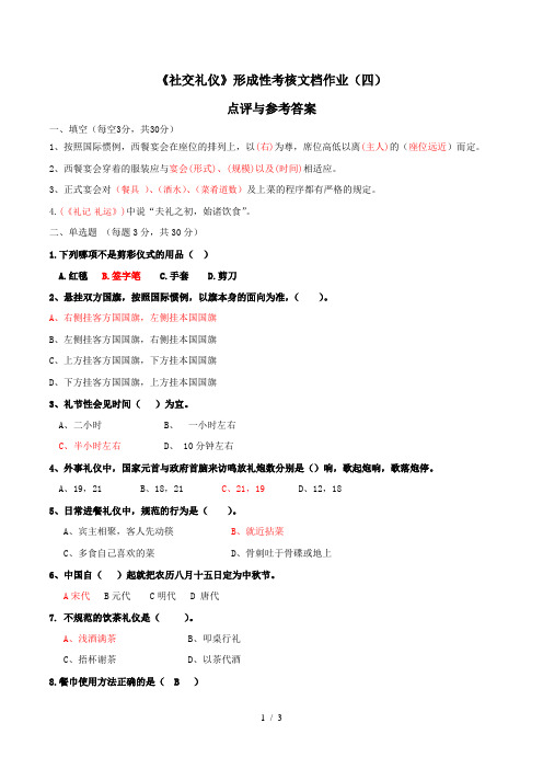 《社交礼仪》形成性考核文档作业(四)点评与参考答案