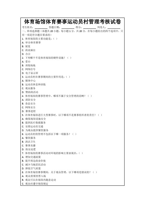 体育场馆体育赛事运动员村管理考核试卷