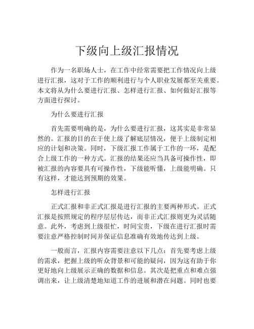 下级向上级汇报情况