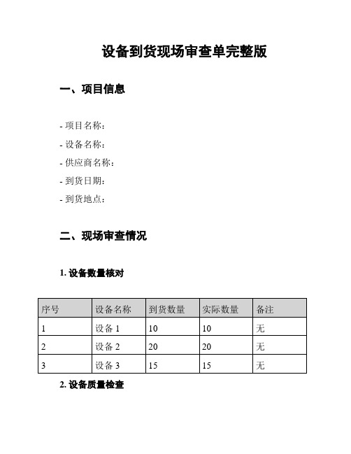 设备到货现场审查单完整版