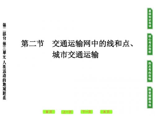 高考地理一轮复习：交通运输网中的线和点、城市交通运输ppt 人教课标版