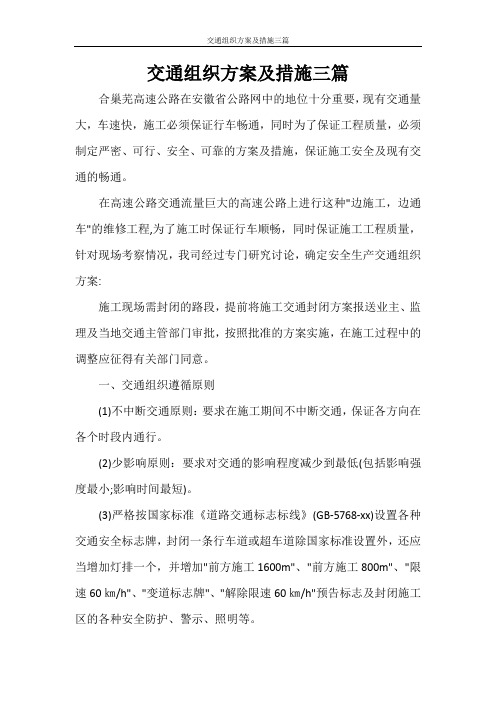 交通组织方案及措施三篇