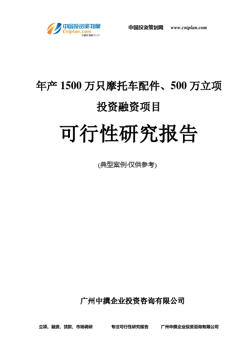 年产1500万只摩托车配件、500万融资投资立项项目可行性研究报告(中撰咨询)