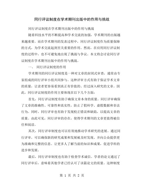 同行评议制度在学术期刊出版中的作用与挑战