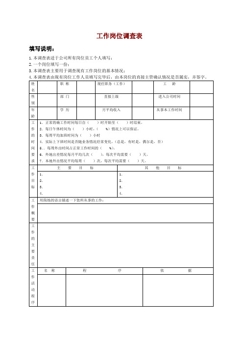 (岗位职责)工作岗位调查表