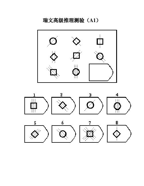 瑞文高级推理测验