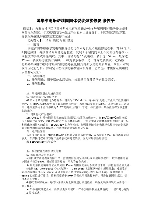 国华准电锅炉堵阀阀体裂纹焊接修复 张俊平