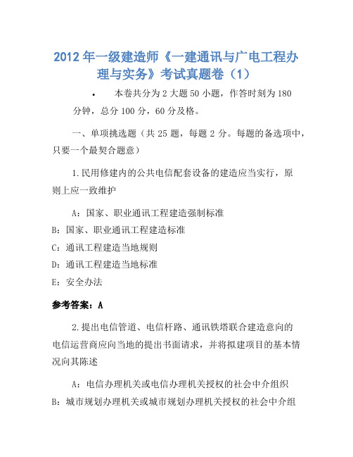 2012年一级建造师《一建通信与广电工程管理与实务》考试真题卷(1)