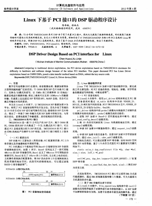 Linux下基于PCI接口的DSP驱动程序设计