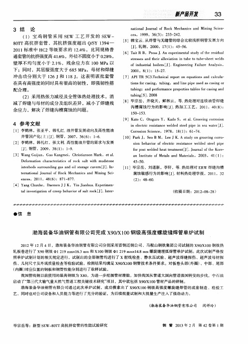 渤海装备华油钢管有限公司完成X90/X100钢级高强度螺旋缝焊管单炉试制