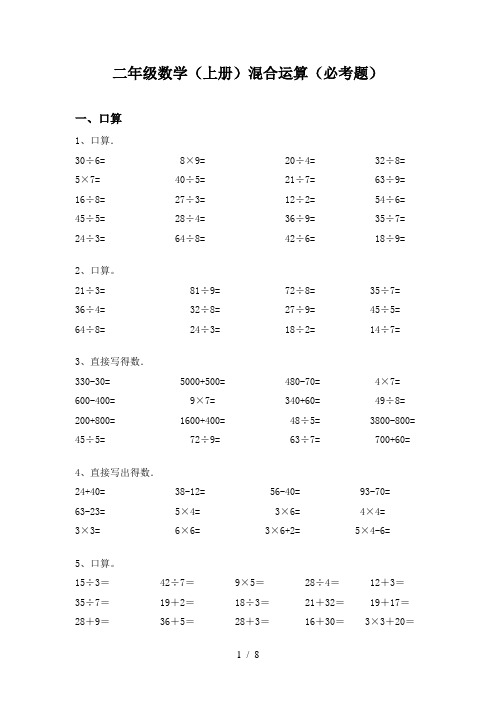 二年级数学(上册)混合运算(必考题)