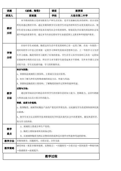 人教版高中化学选修：化学与生活  玻璃陶瓷和水泥-“十校联赛”一等奖