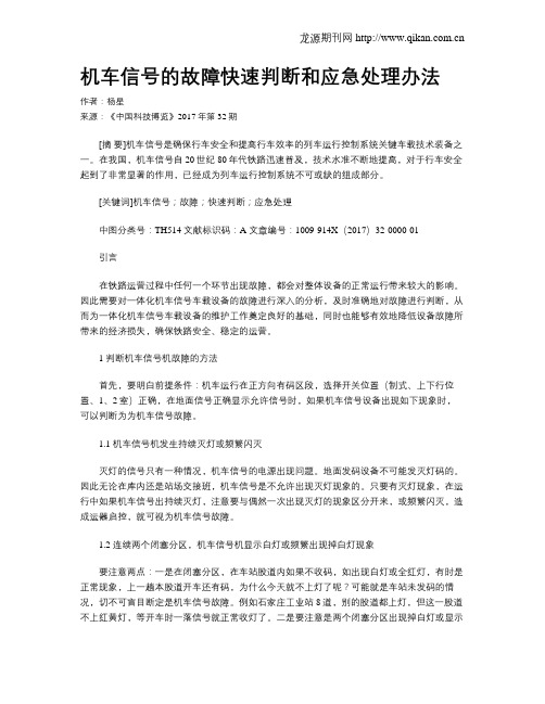 机车信号的故障快速判断和应急处理办法