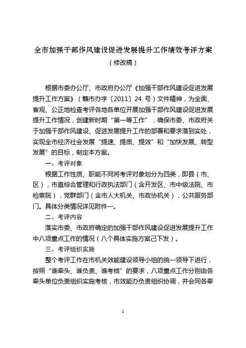 赣州市加强干部作风建设促进发展提升工作绩效考评方案(8.26吸纳部分征求意见建议后的修改稿)