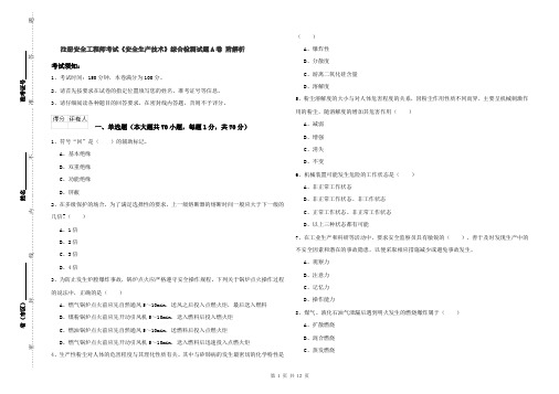 注册安全工程师考试《安全生产技术》综合检测试题A卷 附解析