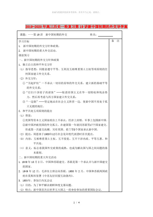 2019-2020年高三历史一轮复习第19讲新中国初期的外交导学案