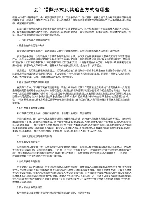 会计错弊形式及其追查方式有哪些