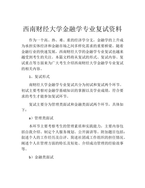 西南财经大学金融学专业复试资料