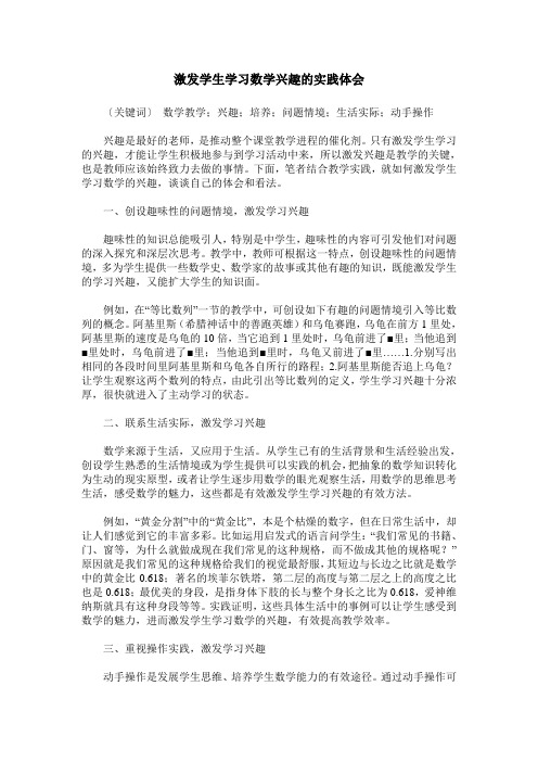 激发学生学习数学兴趣的实践体会