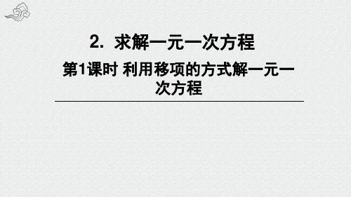 容城县师院附中七年级数学上册第五章一元一次方程2求解一元一次方程第1课时利用移项的方法解一元一次方