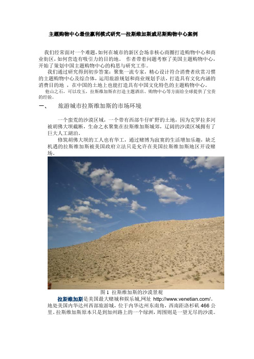 主题购物中心最佳赢利模式研究—拉斯维加斯威尼斯购物中心案例