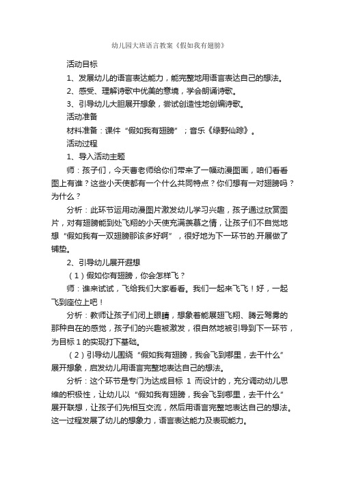 幼儿园大班语言教案《假如我有翅膀》