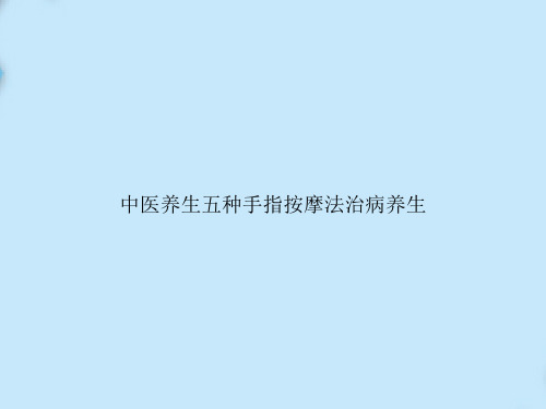 中医养生五种手指按摩法治病养生