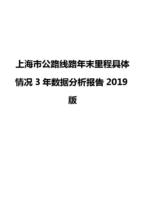 上海市公路线路年末里程具体情况3年数据分析报告2019版