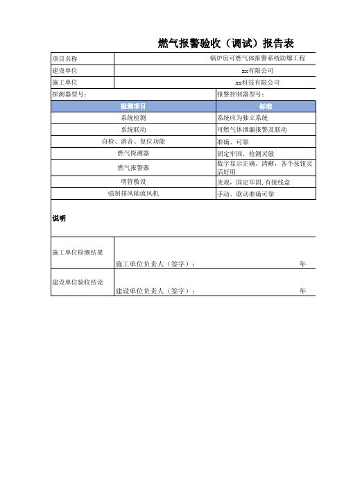 燃气报警系统验收报告表