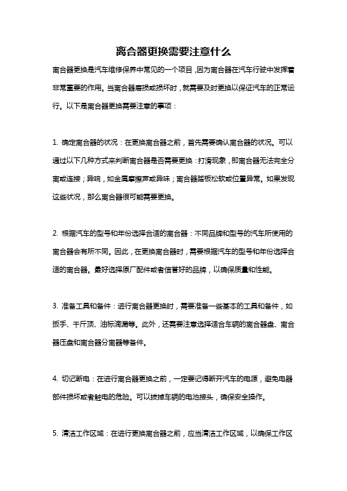 离合器更换需要注意什么