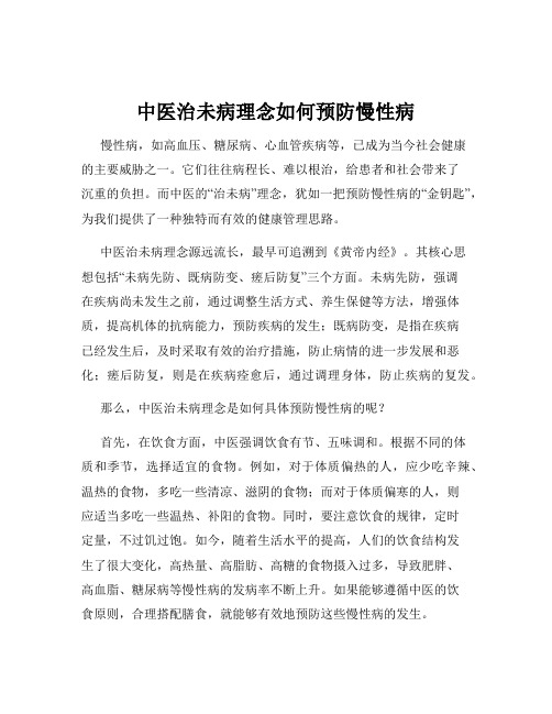 中医治未病理念如何预防慢性病