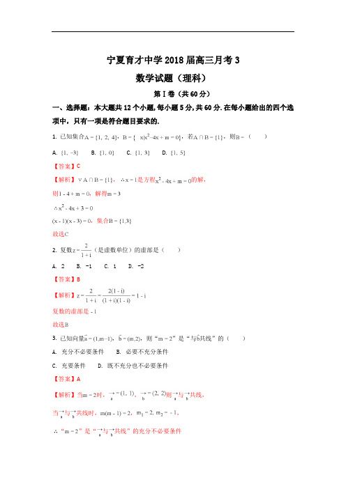 2017-2018学年宁夏银川市育才中学高三上学期第三次月考数学(理)试题 Word版含解析