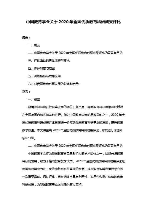 中国教育学会关于2020年全国优质教育科研成果评比