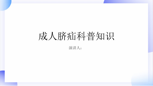 成人脐疝的科普知识