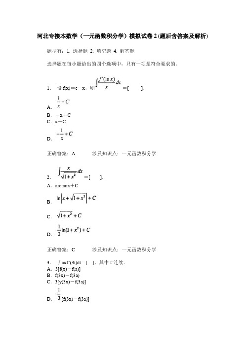 河北专接本数学(一元函数积分学)模拟试卷2(题后含答案及解析)