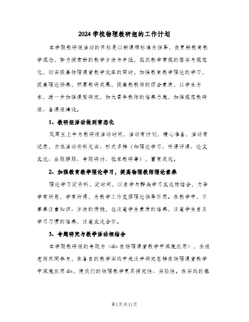 2024学校物理教研组的工作计划(三篇)