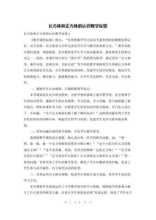 长方体和正方体的认识教学反思