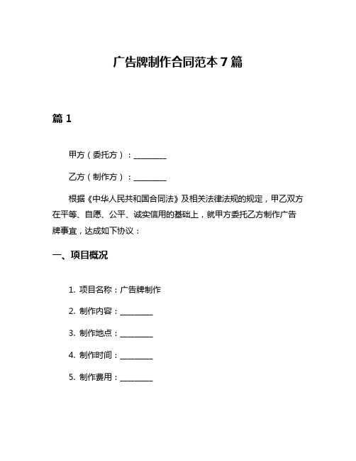 广告牌制作合同范本7篇