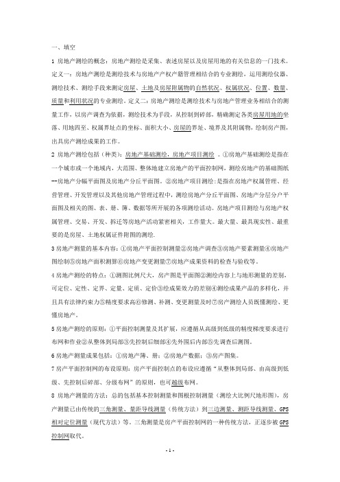 房地产测绘复习题