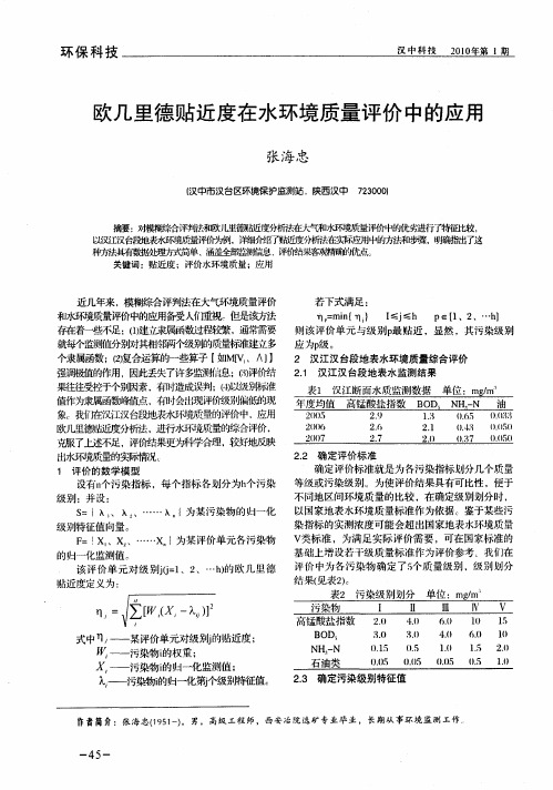 欧几里德贴近度在水环境质量评价中的应用