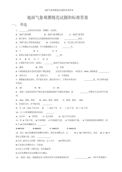 地面气象观测规范试题和标准答案