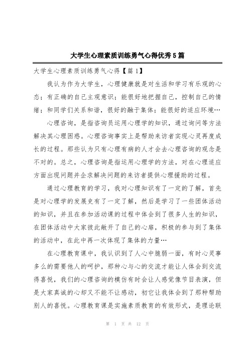 大学生心理素质训练勇气心得优秀5篇